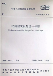 10月1日起實(shí)施新《民用建筑設(shè)計(jì)標(biāo)準(zhǔn)》，原《設(shè)計(jì)通則